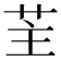 𦭦