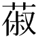 𦵦