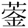 𦹦