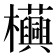 𧅦