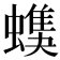 𧑦