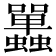 𧕦