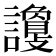 𧭦