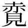 𧹦