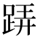 𨁦