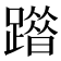 𨅦