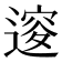 𨕦