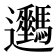 𨙦