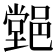 𨝦