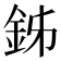 𨥦