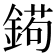 𨩦