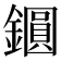𨭦
