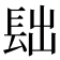𨱦