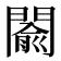 𨵦