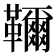 𩍦