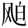 𩙦