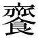 𩝦