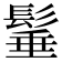 𩭦