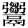 𩱦