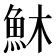 𩵦