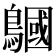 𪅦