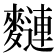 𪍦