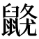 𪕦