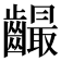𪙦