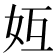 𪥦