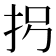 𪭦