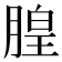 𪱦