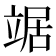 𫁦