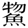 𫙦
