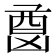 𫥦