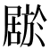 𫵦