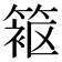 𬕦
