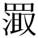 𬙦