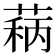 𬝦