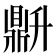 𬹦