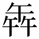 𭅦