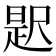 𭕦