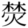 𭵦