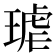 𭹦