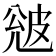 𭽦