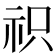 𮁦