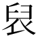 𮍦