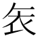 𮕦