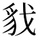 𮙦