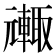 𮝦