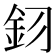 𮡦